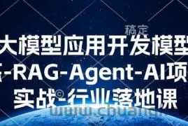 AI大模型应用开发​模型训练-RAG-Agent-AI项目实战-行业落地课