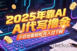 2025年靠AI代写撸金，小白也能轻松月入过1W