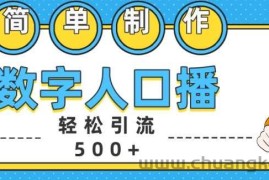 简单制作数字人口播轻松引流500+精准创业粉【揭秘】