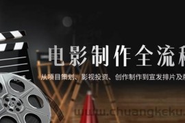 （14800期）电影制作全流程，从项目策划、影视投资、创作制作到宣发排片及版权回收
