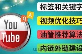 （3818期）Youtube常见问题解答3 – 关键字选择，视频优化技巧，YouTube推荐算法简介