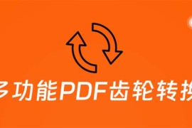 （5870期）超强多功能PDF齿轮转换工具：编辑、转换、合并和签署 PDF文件【永久脚本】