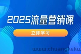 2025流量营销课：直击业绩卡点, 拓客新策略, 提高转化率, 设计生意模式