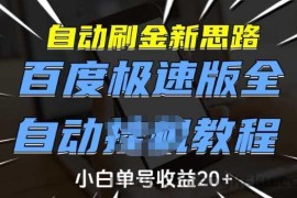 自动刷金新思路，百度极速版全自动教程，小白单号收益20+【揭秘】