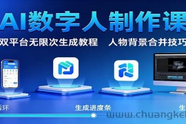 AI数字人制作课：双平台无限次生成教程，人物背景合并技巧