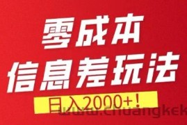 零门槛0成本信息差玩法，日入2k+，长期稳定的副业项目【揭秘】