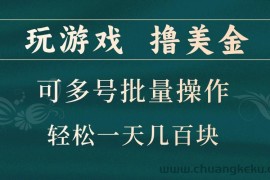 玩游戏撸美金，可多号批量操作，边玩边赚钱，一天几百块轻轻松松！