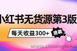 （3881期）绅白不白小红书无货源第3版，0投入起店，无脑图文精细化玩法，每天收益300+