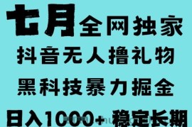 7月最新风口抖音无人直播撸音浪，黑科技全自动运行，长期稳定，低门槛，日入1k+可以矩阵【揭秘】