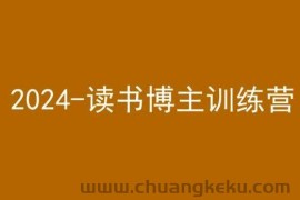 42天小红书实操营，2024读书博主训练营