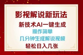 影视解说新玩法，AI仅需几分中生成解说视频，操作简单，日入几张