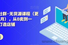 西湖电商社群·无货源课程（更新23年11月），从0卖到一万，快速打造店铺