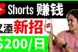 （3611期）youtube短视频收益 CPA营销教程：每天轻松赚钱200美元！