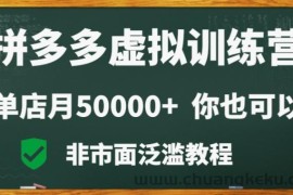 拼多多虚拟电商训练营月入30000+你也行，暴利稳定长久，副业首选