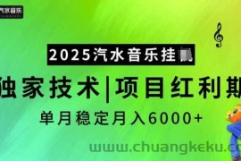 2025汽水音乐挂JI，独家技术，项目红利期，稳定月入5k【揭秘】