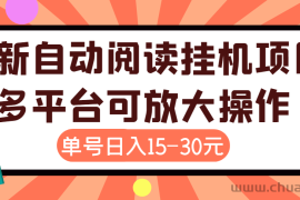 （3810期）外面卖399的微信阅读阅览挂机项目，单号一天15~30元【永久脚本+详细教程】