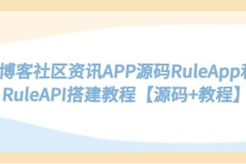 （5443期）博客社区资讯APP源码RuleApp和RuleAPI搭建教程【源码+教程】