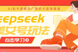 借助deepseek创作出各种风格的美女视频，7天快速涨粉，多种变现月入万元