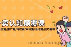 （12096期）外卖 认知颠覆课：基础篇/新店篇/推广篇/特权篇/双转篇/活动篇/技巧篇等