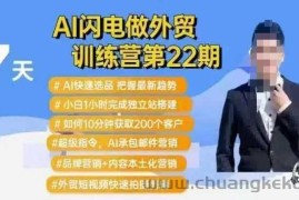 AI闪电做外贸训练营第22期：Al快速选品+小白1小时完成独立站搭建+10分钟获取200个客户等