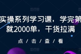 抖店实操系列学习课，学完第一天就2000单，干货拉满