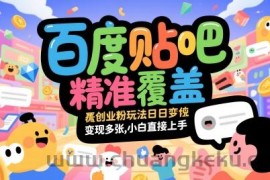 百度贴吧精准覆盖创业粉玩法日变现多张，小白直接上手【揭秘】