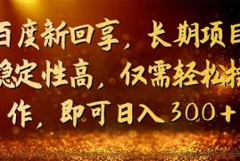 （7033期）百度新回享，长期项目稳定性高，仅需轻松操作，即可日入300+