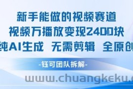 新手能做的视频赛道 万播放变现2.4k 纯AI生成无需剪辑全原创