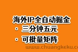 海外ip全自动掘金，2025必做蓝海项目，3分钟落地，矩阵直接开干【揭秘】