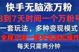 （12981期）快手无脑涨万粉，3到7天时间一个万粉号，全程一部手机轻松操作，每天只…