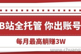 （15547期）【B站全程托管 】你出账号，我来运营，每月最高躺赚3W