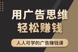 《于志凌广告思维36计》人人可学习的广告赚钱课，全民皆商时代