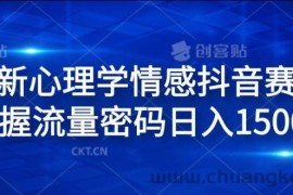 全新心理学情感抖音赛道，掌握流量密码日入1.5k【揭秘】