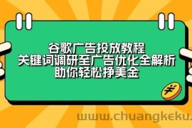 谷歌广告投放教程：关键词调研至广告优化全解析，助你轻松挣美金