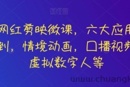 知识网红剪映微课，六大应用场景全学到，情境动画，囗播视频，AI虚拟数字人等