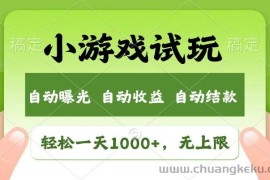 （14130期）火爆项目小游戏试玩，轻松日入1000+，收益无上限，全新市场！