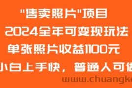 2024全年可变现玩法”售卖照片”单张照片收益1100元小白上手快，普通人可做【揭秘】