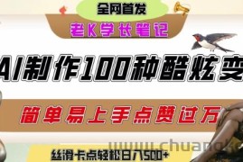如何利用AI工具制作酷炫丝滑变装发布短视频平台流量爆炸，轻松日入5张+