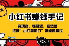 小红书赚钱手记，变现高、链路短、轻运营，这波“小红薯风口”不能再错过