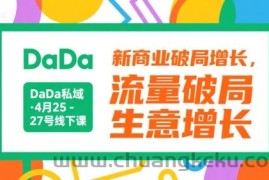 DaDa私域·4月25-27号线下课，新商业破局增长，流量破局，生意增长