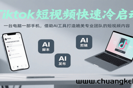 Tiktok短视频快速冷启动，一台电脑一部手机，借助AI工具打造媲美专业团队的短视频内容