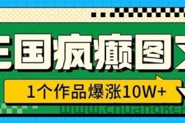 三国疯癫图文，1个作品爆涨10W+，3分钟教会你，趁着风口无脑冲(附详细教学)