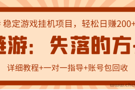 （2885期）失落的方舟搬砖项目，实操单机日收益200＋可无限放大【教程+指导+包回收】