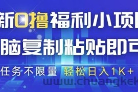 最新0撸福利小项目，抖音平台大放水，无脑复制粘贴 即可挣钱，任务不限量，轻松日入1K+【揭秘】