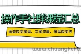 操盘手社群课程汇总，涵盖裂变操盘、文案流量、爆品裂变等多方面内容