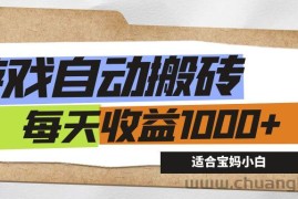 （12404期）游戏全自动搬砖副业项目，每天收益1000+，适合宝妈小白