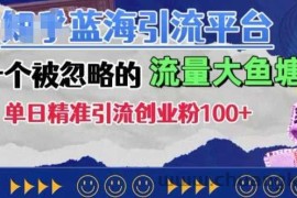 豆瓣蓝海引流平台，一个被忽略的流量大鱼塘，单日精准引流创业粉100+