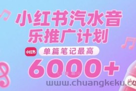 汽水音乐推广计划，无门槛，0粉丝可做，通过小红书发布笔记，单篇笔记最高收益6k+