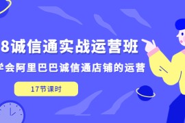 （5189期）1688诚信通实战运营班，快速学会阿里巴巴诚信通店铺的运营(17节课)