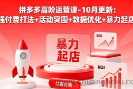 （16366期）拼多多高阶运营课-10月更新：强付费打法+活动突围+数据优化+暴力起店